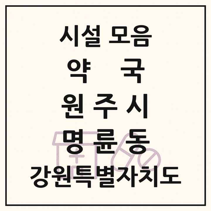 강원특별자치도 원주시 명륜동 약국 목록